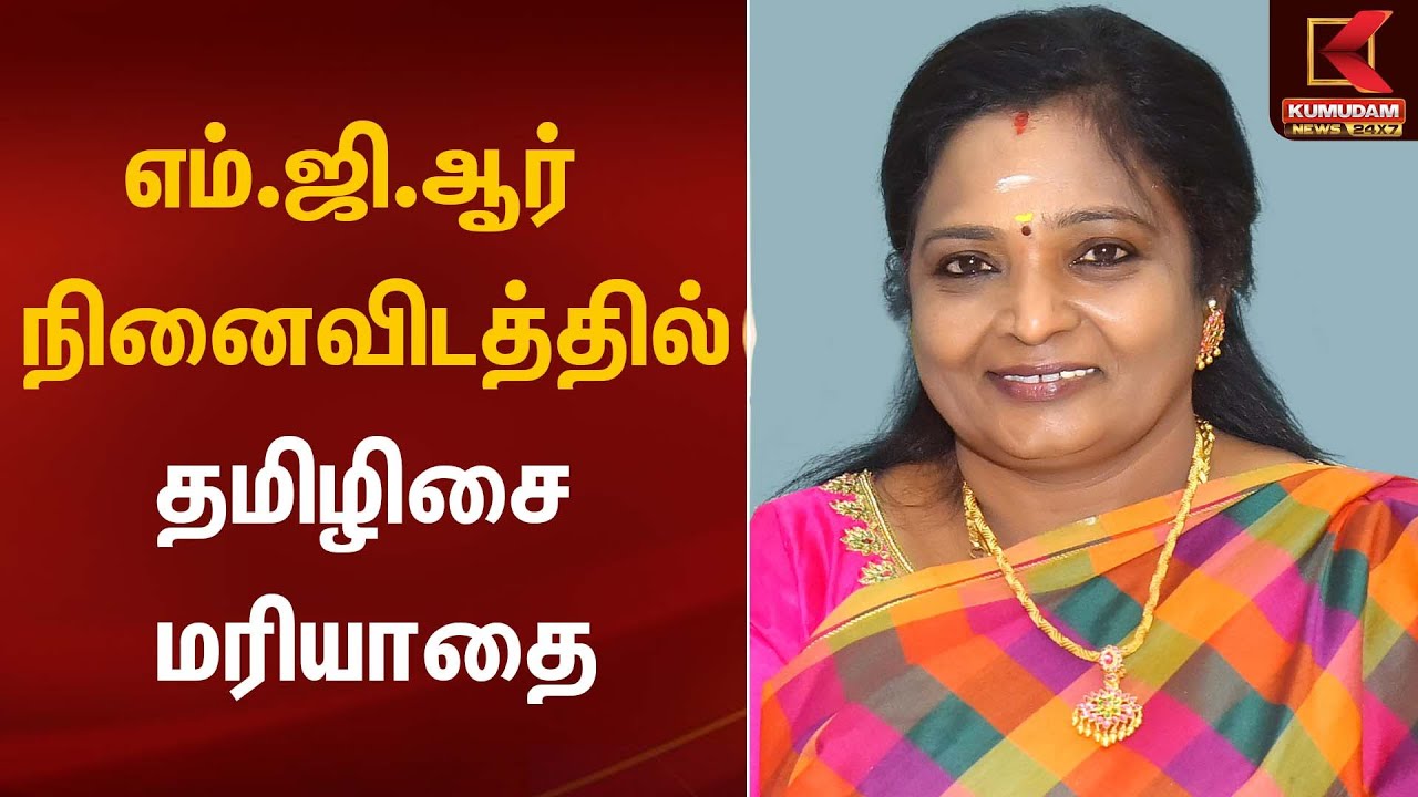 எம்.ஜி.ஆர் நினைவிடத்தில் தமிழிசை மரியாதை | BJP | Tamilisai Statement | Kumudam News