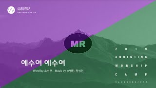 [어노인팅 예배캠프 2019] 10 예수여 예수여 (MR Track)