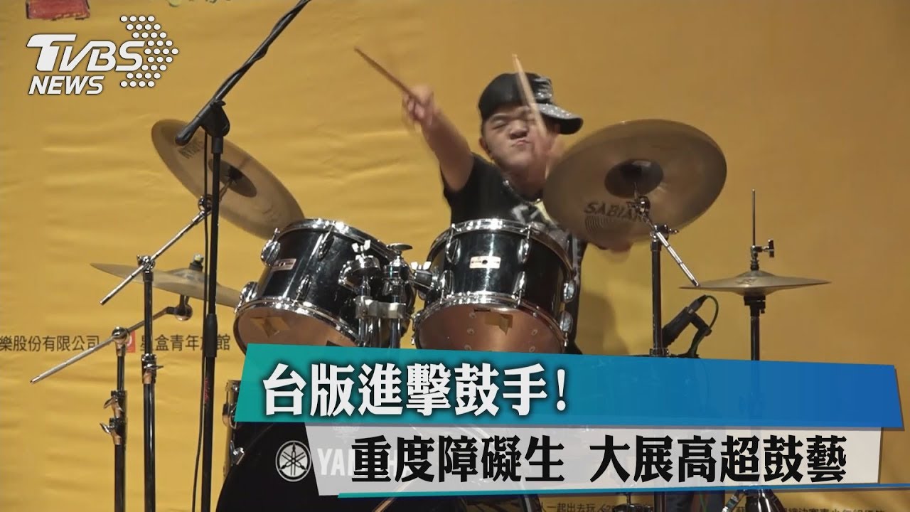 台版進擊鼓手!重度障礙生 大展高超鼓藝