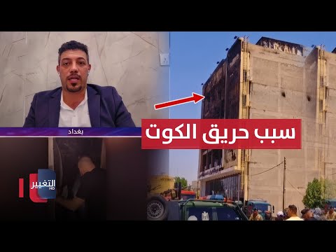فيديو | خبير يكشف السبب الحقيقي لـ فاجعة حريق الكوت