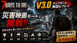 7days to die Ver,3.0「進化した週末世界をテストプレイ!」災害映画EP.5