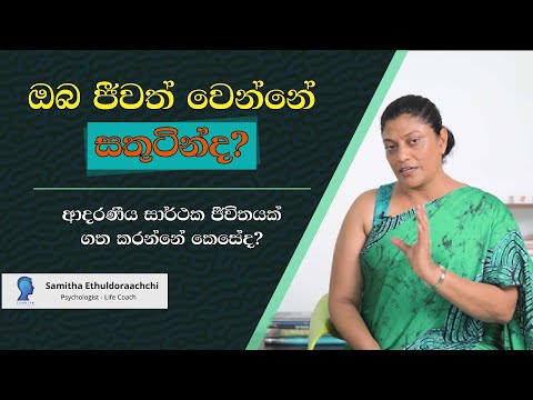 ඔබ ජීවත් වන්නේ සතුටින්ද? |Tips to live a happy life. | Samitha Etuldoraarachchi #lifecoach
