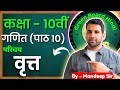 Class 10 वृत्त Circle परिचय Class 10th Maths Chapter 10 In Hindi Vrit Class 10