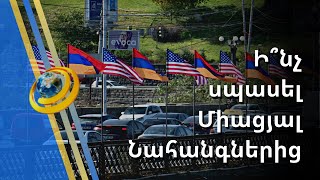 Ի՞նչ ուղերձներ հնչեցրեց Փելոսին և որը՞ պետք է Հայաստանն օգտագործի որպես ուժեղ գործիք