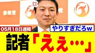 【衝撃】参政党さん、記者会見前にとんでもない行動に出てしまうｗｗｗ