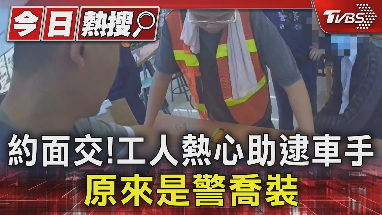 約面交!工人熱心助逮車手 原來是警喬裝