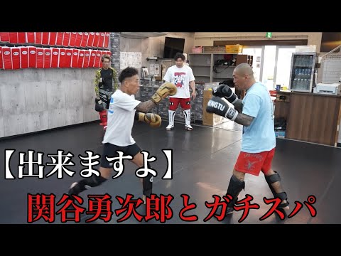【出来ますよ】関谷勇次郎とガチスパーリングしてきた