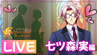 LIVE ◆ NANA君と恋したい。-七ツ森 実 攻略編 #2【ときメモGS4】