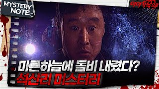 Download lagu [미스터리 노트] 마른하늘에 돌비 내렸다? 석산리 미스터리｜#미스터리노트 MBC970314방송 mp3