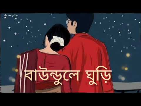 BUANDULE GHURI (বাউন্ডুলে ঘুড়ি ) ll Lo-fi version ll  Arijit Singh /Shreya Goshal / Anupam Roy ll