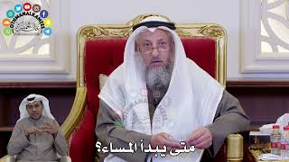 1478 - متى يبدأ المساء؟ - عثمان الخميس