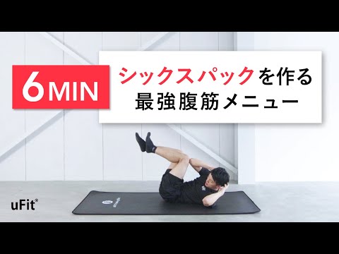 【シックスパックの作り方】効果的に腹筋を割るトレーニング方法 &ndash; uFit