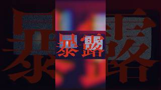 Coming soon… #暴露