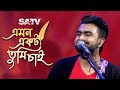 Emon Ekta Tumi Chai | এমন একটা তুমি চাই | Imran Mahmudul | Gaan Somoy | SATV Music