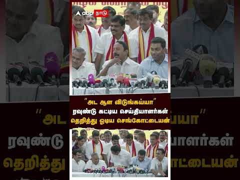 Sengottaiyan Pressmeet|’’அட ஆள விடுங்கய்யா’’ரவுண்டு கட்டிய செய்தியாளர்கள்தெறித்து ஓடிய செங்கோட்டையன்