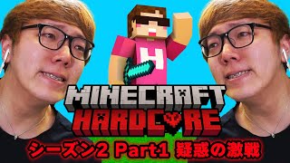 まるで野獣のような咆哮 - ヒカキンのマインクラフトハードコア シーズン2 - Part1【疑惑の激戦】