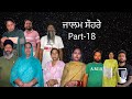 ਜਾਲਮ ਸੌਹਰੇ (ਭਾਗ-18) Jalam suhre ( part-18) #maanpurtv