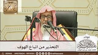 [222] التحذير من اتباع الهوى - صالح الفوزان