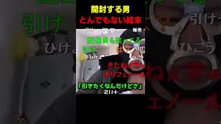 数分後、この男に予想外な展開が起こる😱💯 #横山緑 #久保田学 #加藤純一