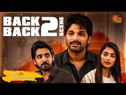 Angu Vaikuntapurathu - അനിയത്തിയെ തൊട്ടാൽ വെറുതെ വിടുമോ? | Allu Arjun | Pooja Hegde | SunSuryaMovies