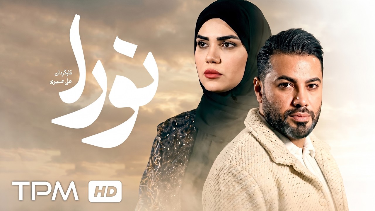 فیلم سینمایی جدید "نورا" | Film Farsi Noora