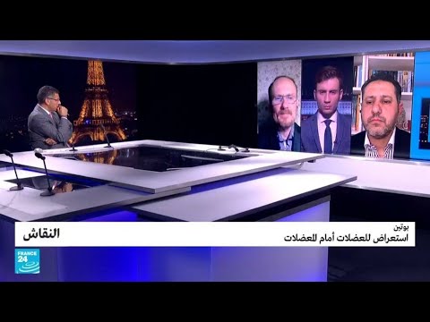 بوتين استعراض للعضلات أمام المعضلات • فرانس 24 FRANCE 24