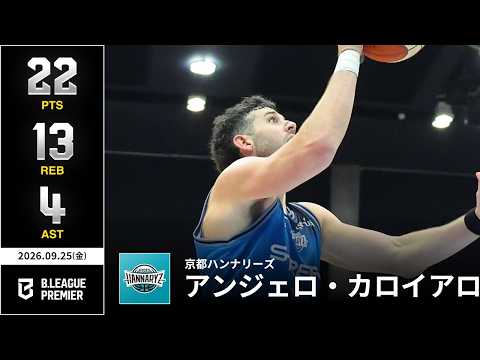 【プレーまとめ】京都#32 アンジェロ・カロイアロ｜りそなグループ B.LEAGUE 2026-27 SEASON B.PREMIER｜09.25.2026｜Bリーグ