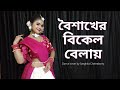 Boishakher Bikel Belay Pohela Boishakh Dance | Noboborsho Dance | Dance cover by Sanghita Chakrabor