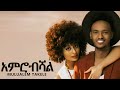 Ethiopian Music Mulualem Takele Amerobishal አምሮብሻል New Ethiopian Music 2019 Official Vid