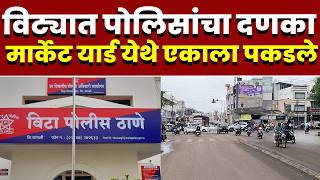 विट्यात पोलिसांचा दणका; मार्केट यार्ड येथे एकाला पकडले