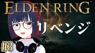 【ELDEN RING】数年前に心折れた初心者、今度こそ狭間の地を攻略したい。#3レナラ撃破後～【エルデンリング】