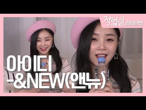 [작업실 라이브챗] 아이디 - &NEW(앤뉴) studiovibes 190529 EP.5