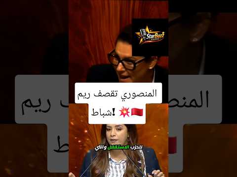واخا يلا دخلتي للحزب خصك تلبسي الحركة دابا!