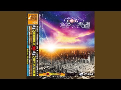 求充滿這地 Come And Fill This Land