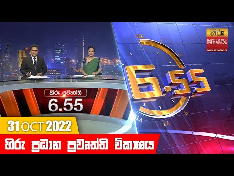 Hiru News 06:55 PM | 2022-10-31