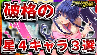 【FEH】この性能で星４！？破格の星４キャラ３選！！【FEヒーローズ】