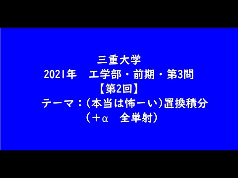 教育学科 三重大学2021年　工学部・前期・第3問【第2回】【大学受験数学】