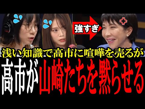 【高市無双】選択的夫婦別姓で高市早苗に喧嘩売るも、秒で返り討ちにされる山崎怜奈とたかまつなな...【国会　国会ピックアップ】