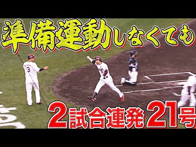 【2試合連発】イーグルス・島内宏明 今季21号は『肉離れ寸前 打法』※本人談話より