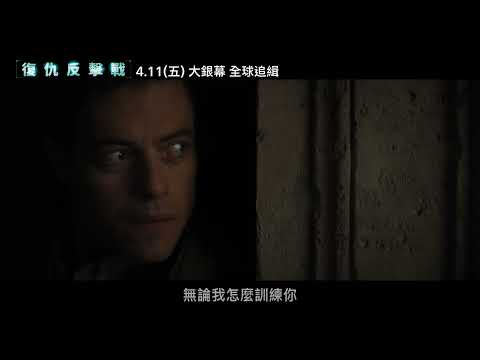 威脅無所不在 千萬不要相信任何人《#復仇反擊戰》4/11(五) 大銀幕緝兇 IMAX同步登場