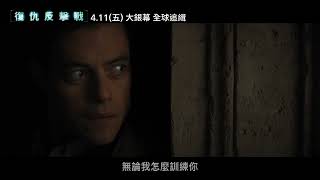 威脅無所不在 千萬不要相信任何人《#復仇反擊戰》4/11(五) 大銀幕緝兇 IMAX同步登場