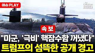 [????이슈PLAY] 미 핵미사일 탑재 핵잠, 이란에 '바짝' 다가섰다