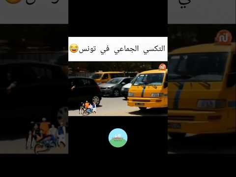 التاكسي الجماعي في تونس #اكسبلور #كوميديات #ضحكة #ضحك #funny #tunisia