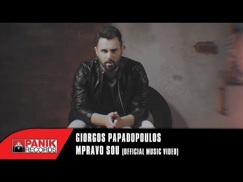 Γιώργος Παπαδόπουλος - Μπράβο Σου | Giorgos Papadopoulos - Mpravo Sou - Official Music Video