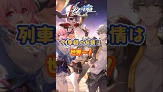 列車組の友情は世界一だ！#崩壊スターレイル#hsrbb