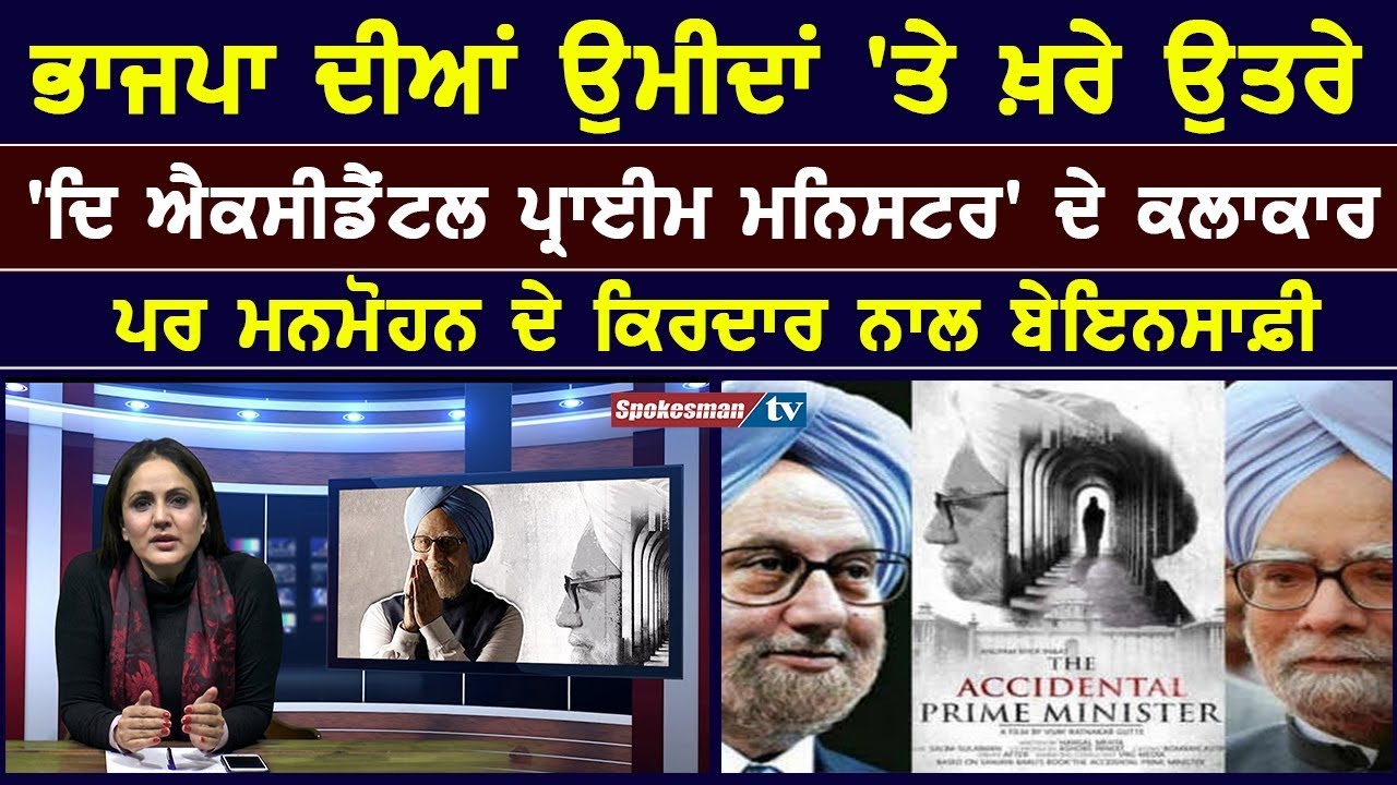 'The Accidental Prime Minister' Big injustice with Manmohan Singh's character 'The Accidental Prime Minister' Big injustice with Manmohan Singh's character