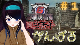 【地球防衛軍６】突然だけど地球救うわ＃１/Suddenly, we're saving the planet./Salvar el planeta de repente【Vtuber】