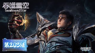 Download lagu ENG SUB《吞噬星空》Swallowed Star EP203 | 兽神传承令？罗峰拿下了！  |  腾讯视频 - 动漫 mp3