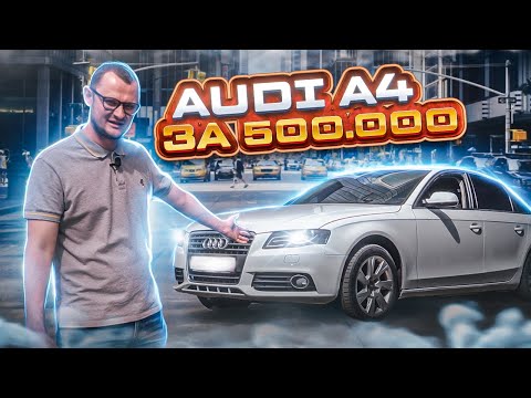 Audi A4 B8 по дну рынка!