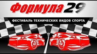 preview picture of video 'Формула29'